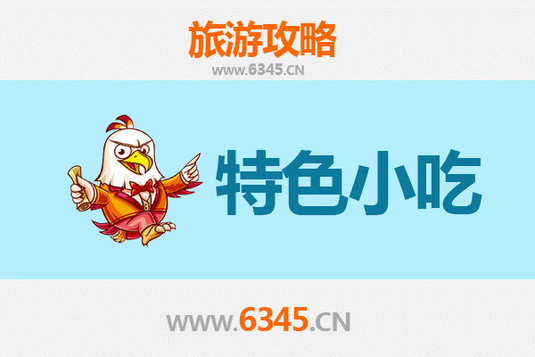 眉山青神必吃特色小吃攻略